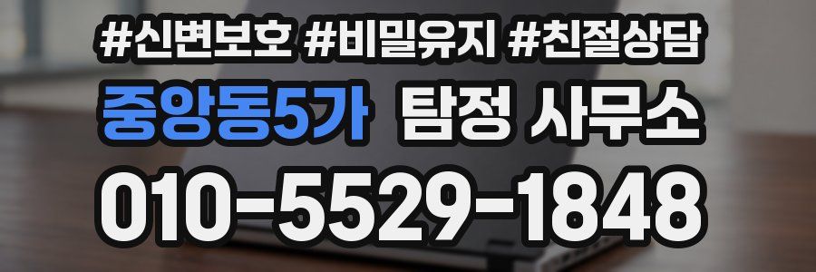 중앙동5가 탐정 사무소