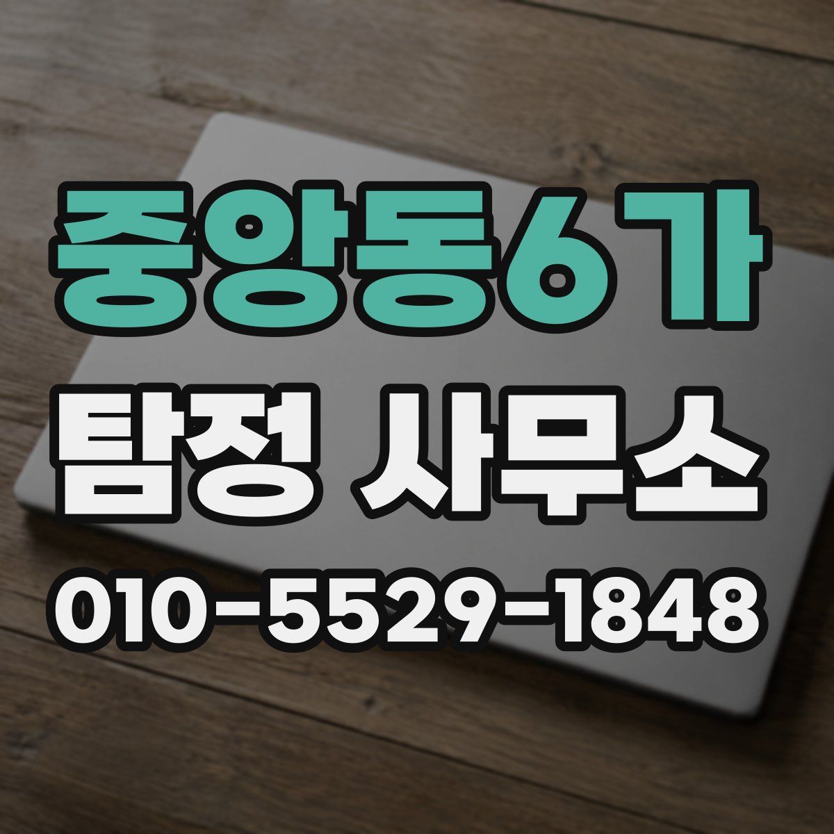 중앙동6가 탐정 사무소