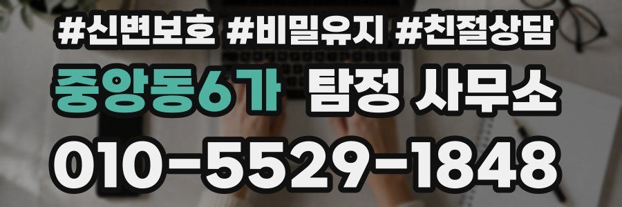 중앙동6가 탐정 사무소
