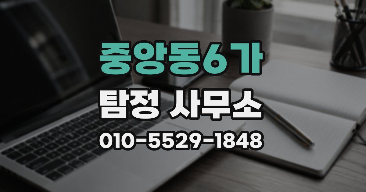 중앙동6가 탐정 사무소