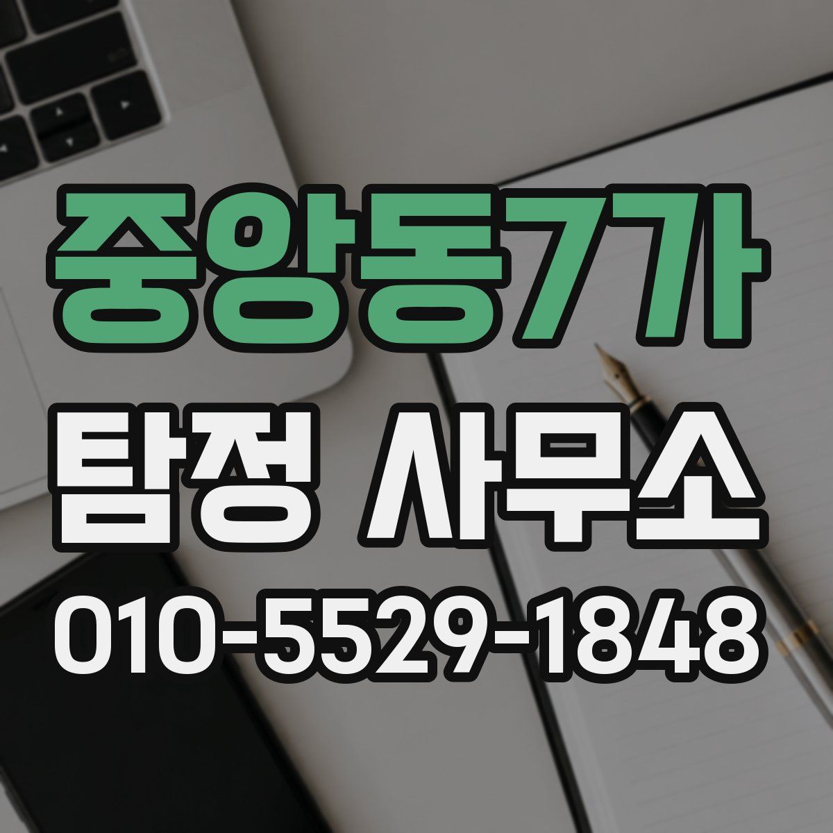 중앙동7가 탐정 사무소