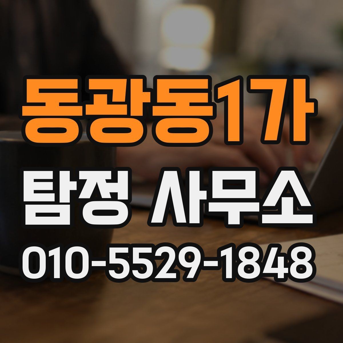 동광동1가 탐정 사무소 이용 전 알아야 할 기본 정보