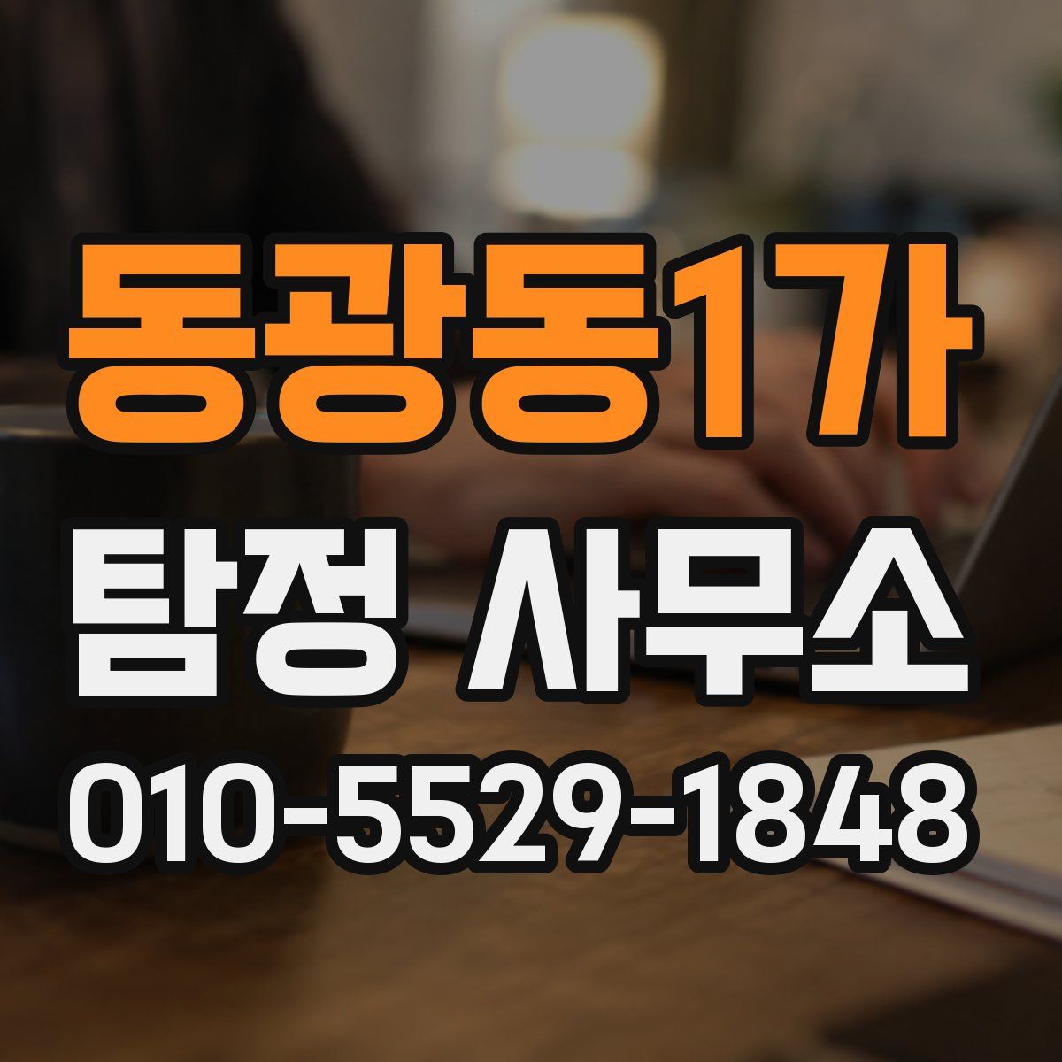 동광동1가 탐정 사무소
