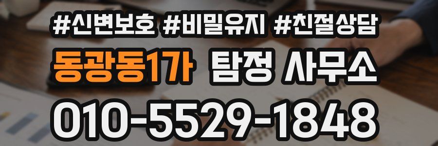 동광동1가 탐정 사무소