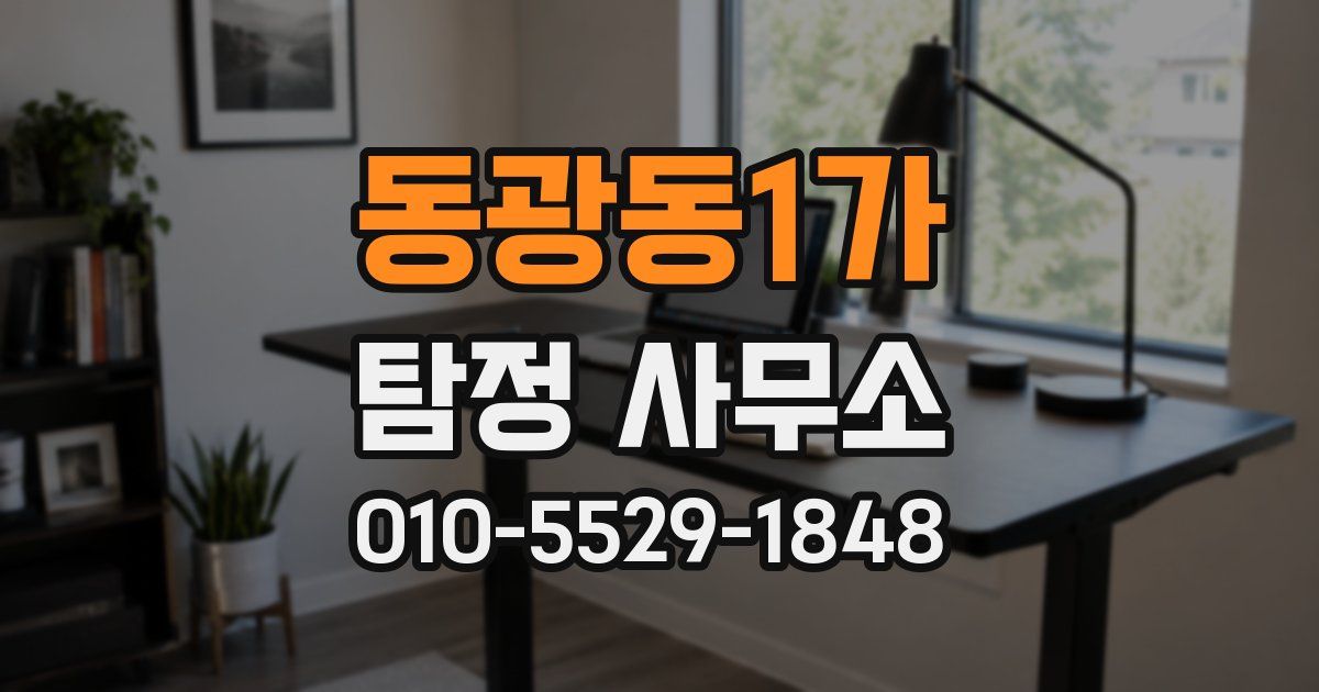 동광동1가 탐정 사무소