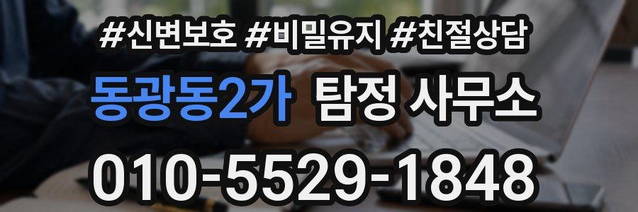 동광동2가 탐정 사무소