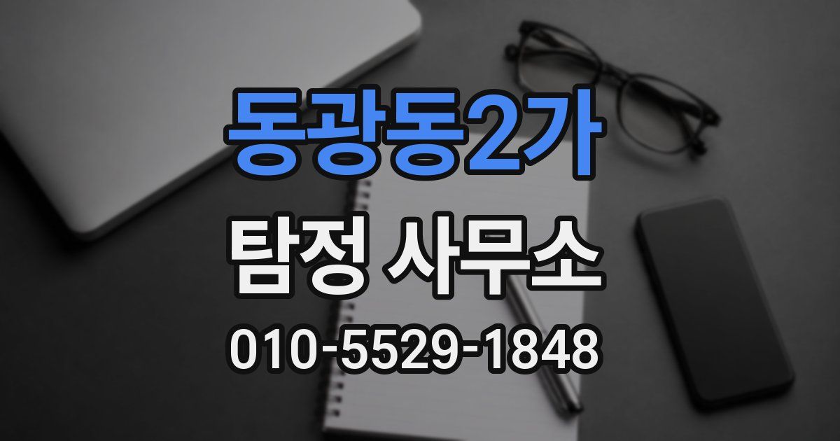 동광동2가 탐정 사무소