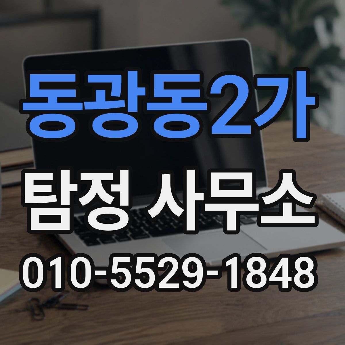 동광동2가 탐정 사무소