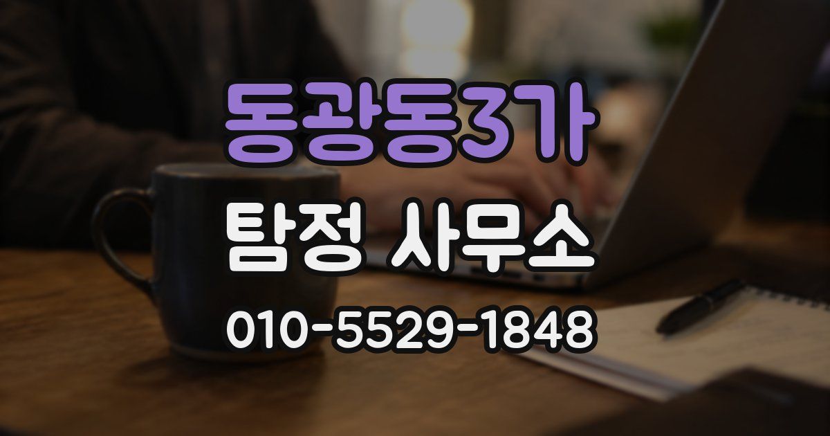 동광동3가 탐정 사무소