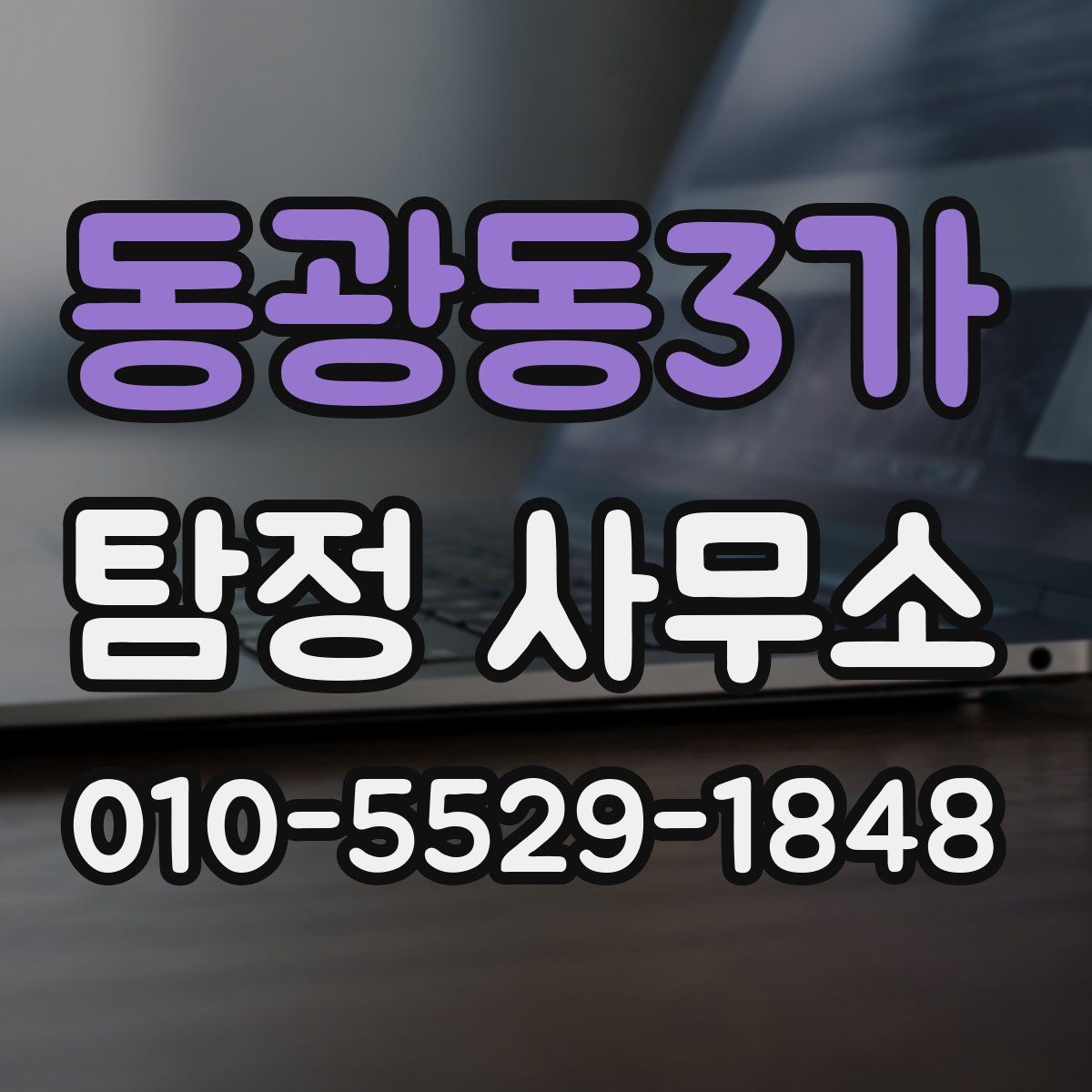 동광동3가 탐정 사무소