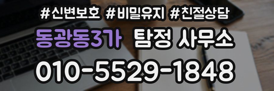 동광동3가 탐정 사무소