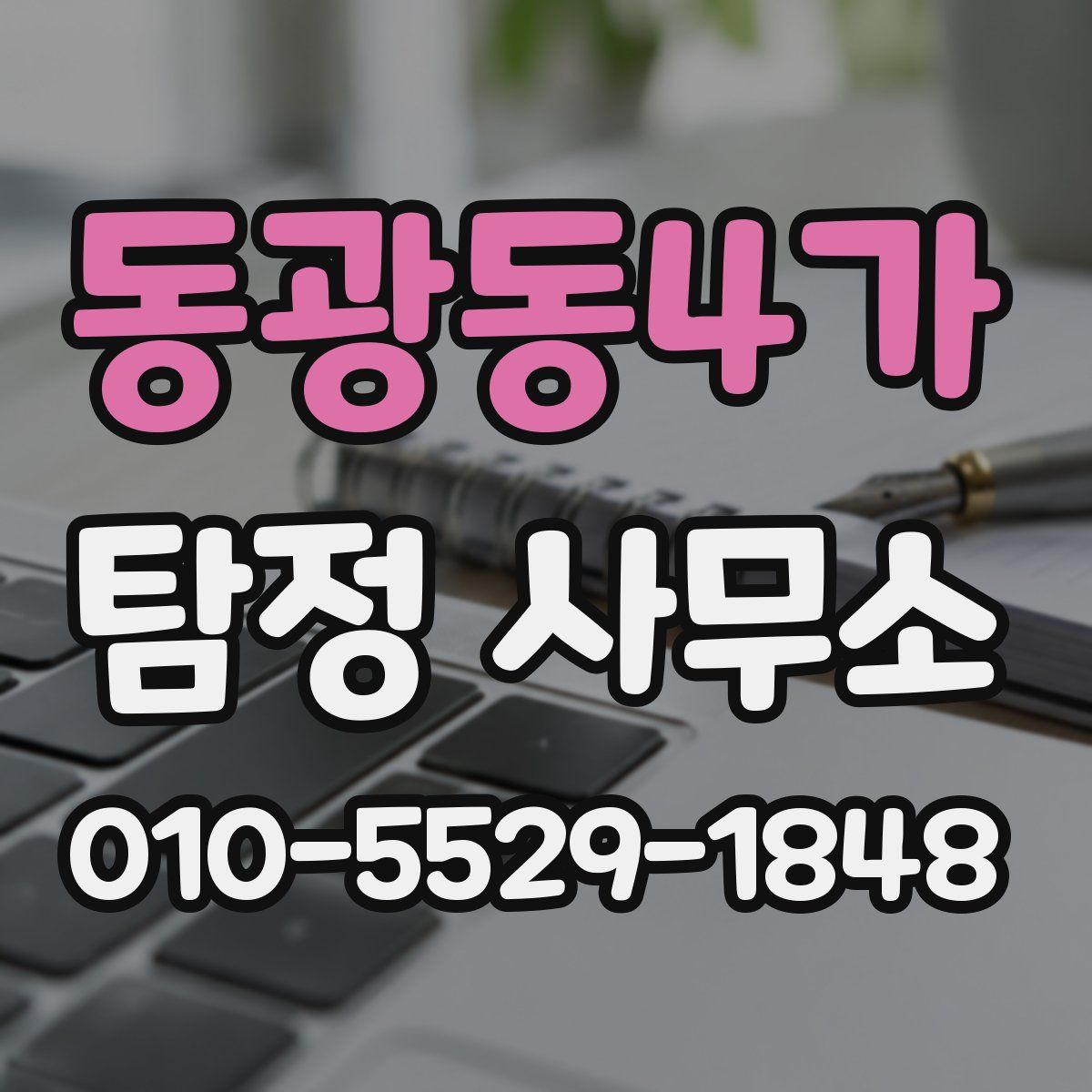 동광동4가 탐정 사무소