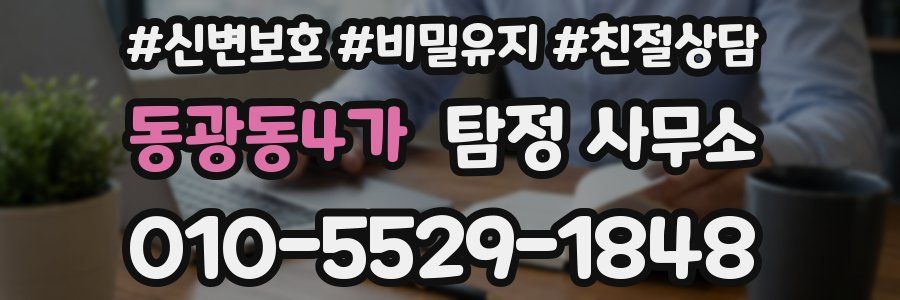 동광동4가 탐정 사무소