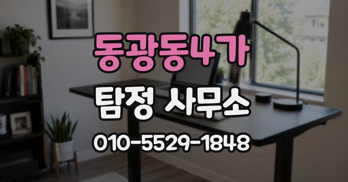 동광동4가 탐정 사무소