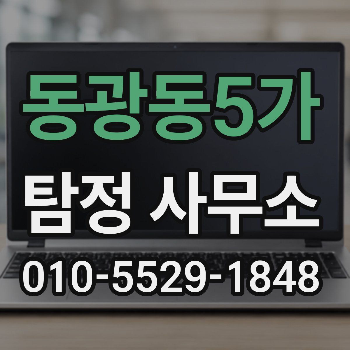 동광동5가 탐정 사무소