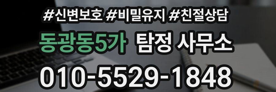 동광동5가 탐정 사무소