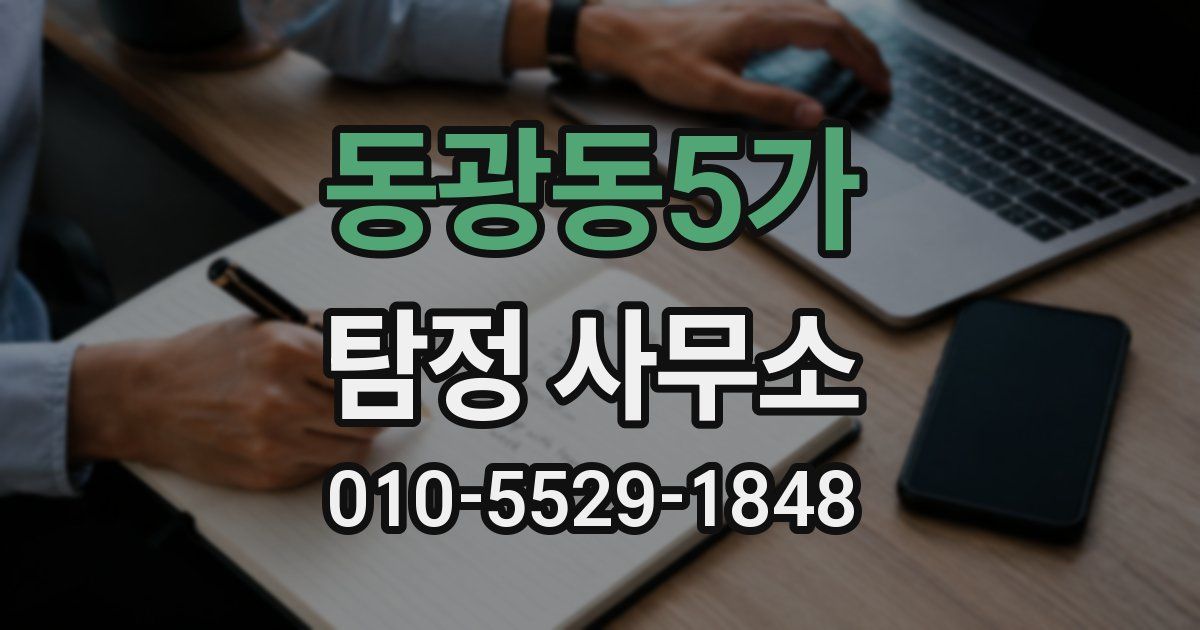동광동5가 탐정 사무소