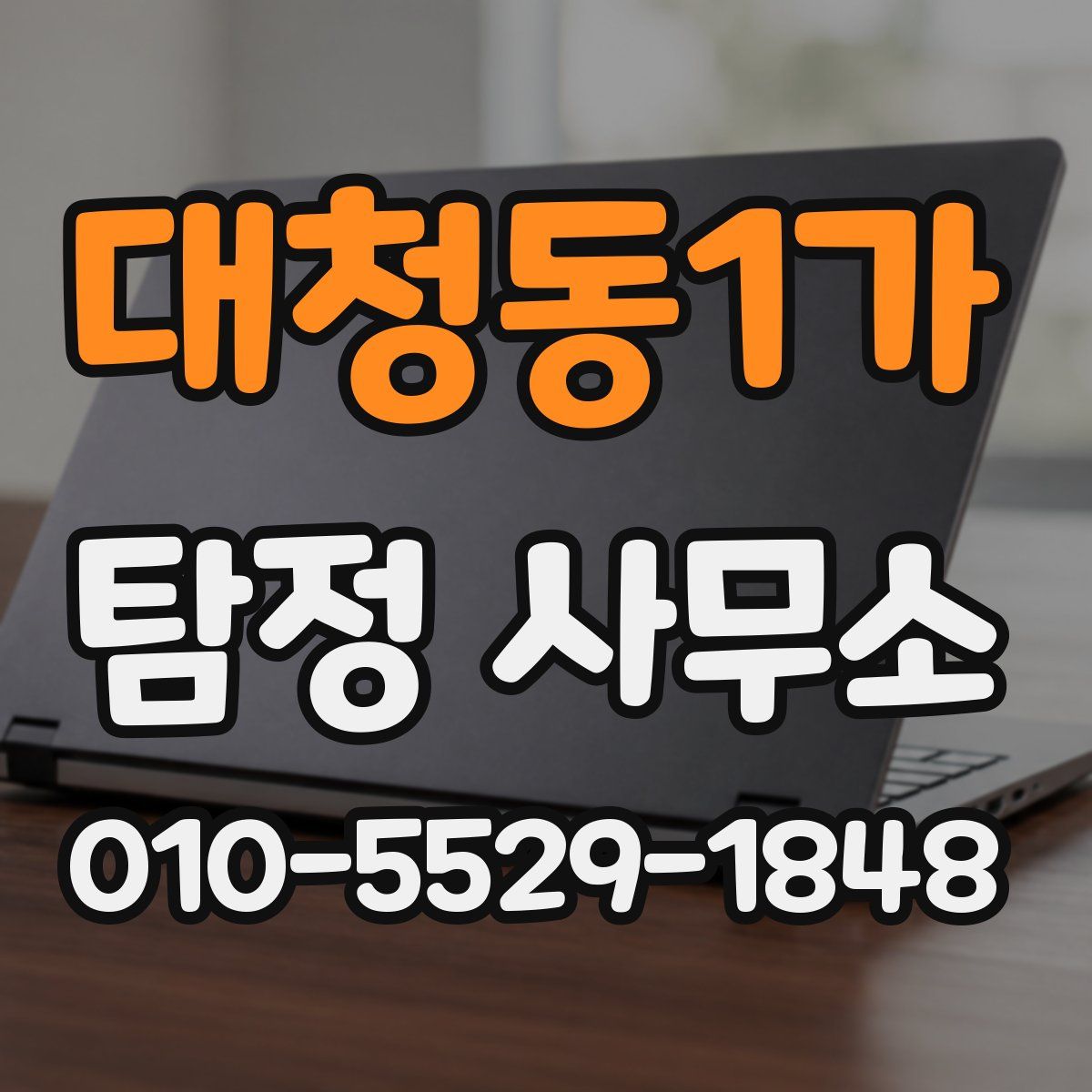 대청동1가 탐정 사무소