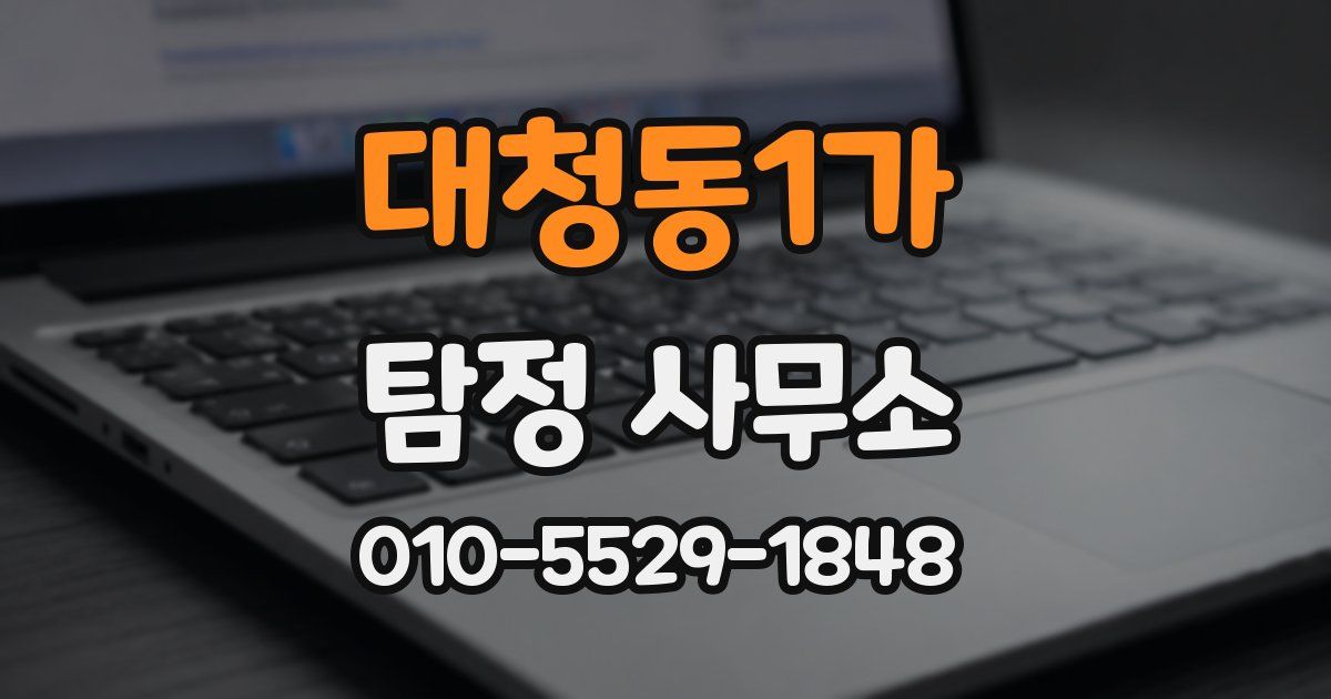 대청동1가 탐정 사무소