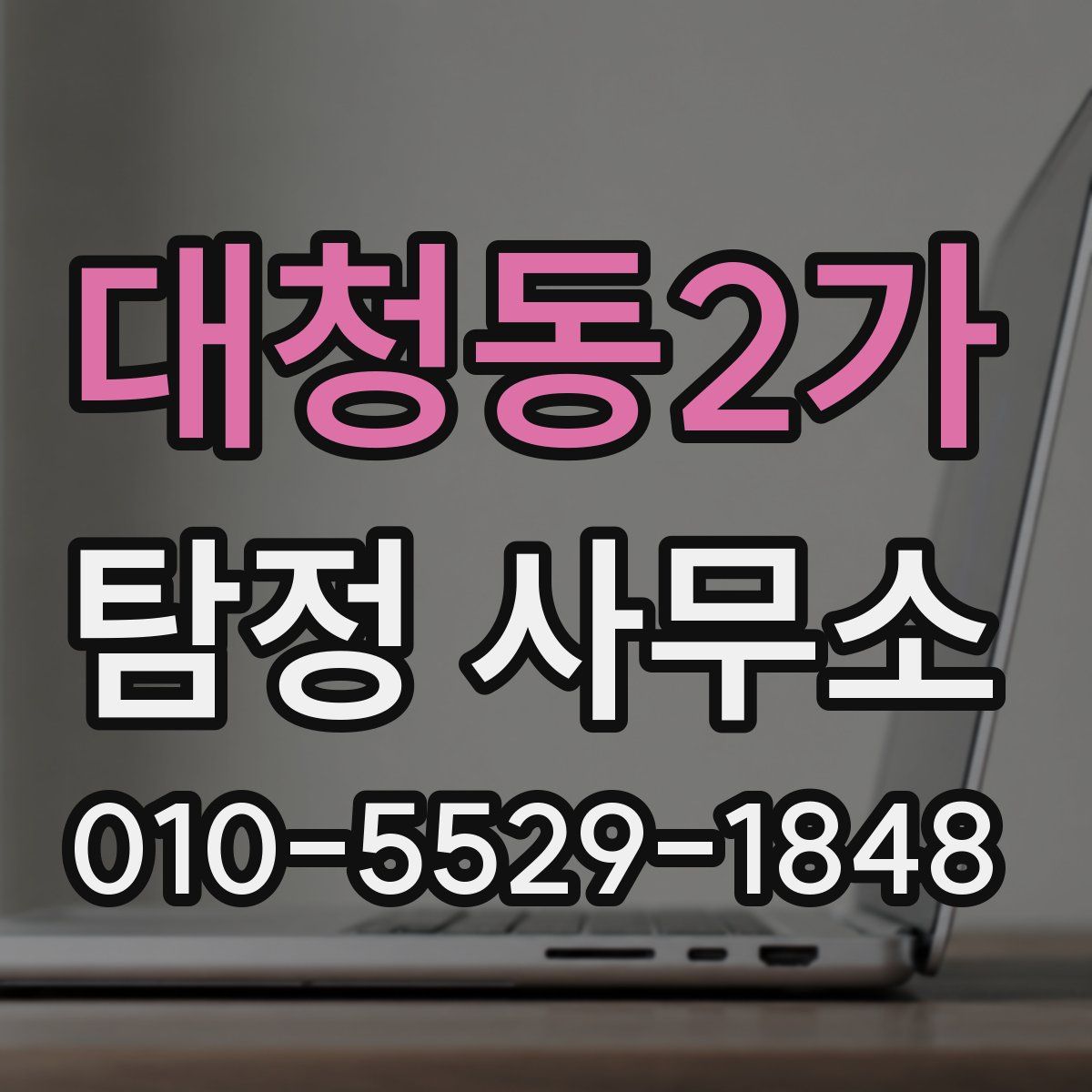 대청동2가 탐정 사무소