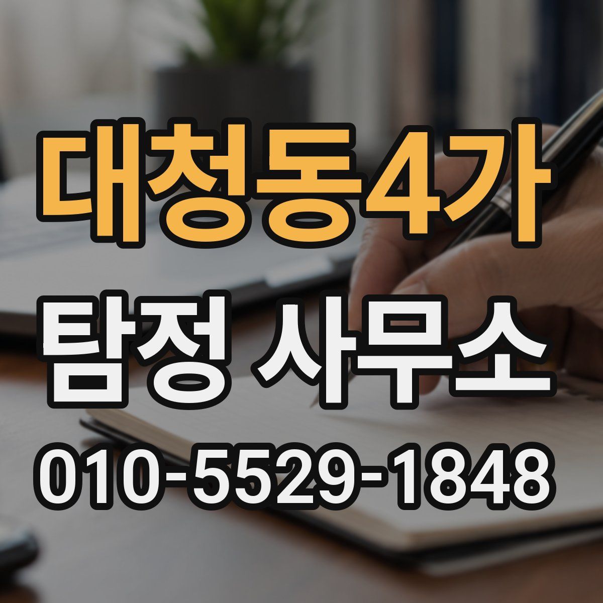 대청동4가 탐정 사무소