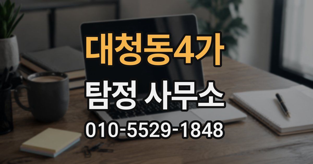 대청동4가 탐정 사무소