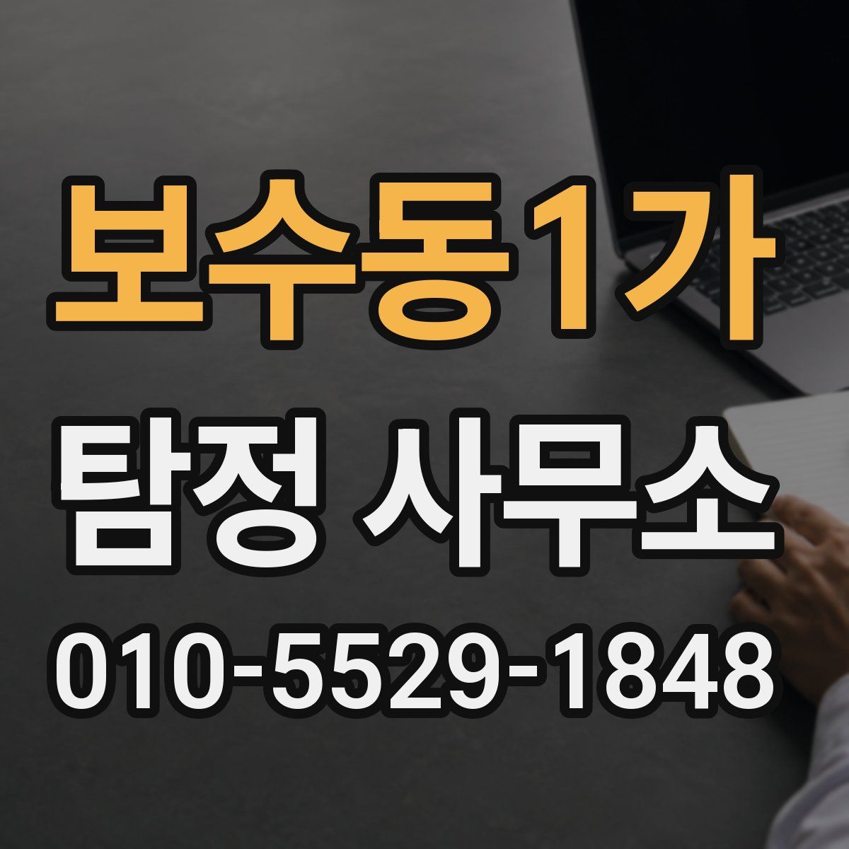 보수동1가 탐정 사무소