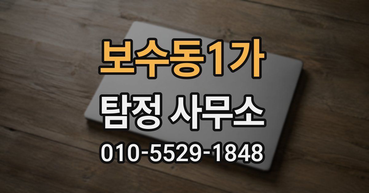 보수동1가 탐정 사무소