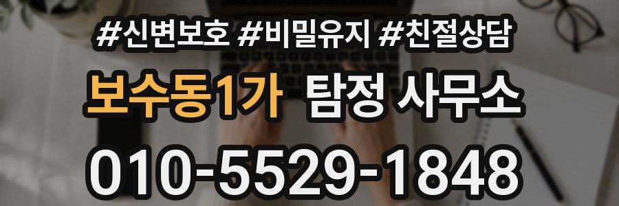보수동1가 탐정 사무소