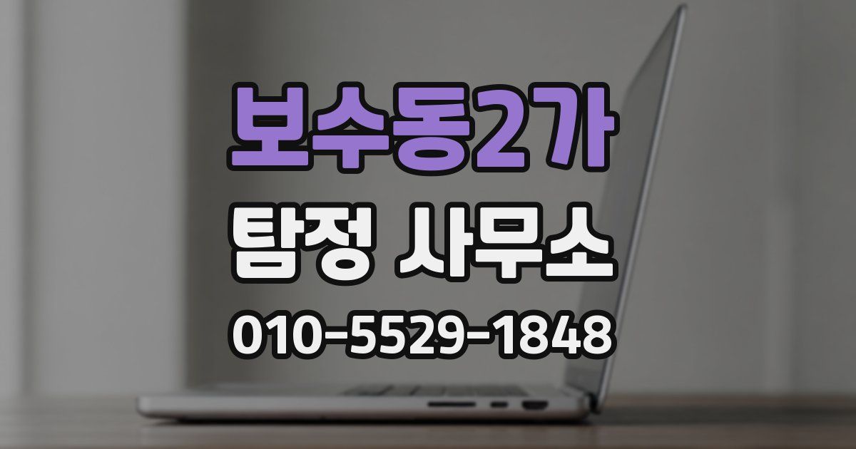 보수동2가 탐정 사무소
