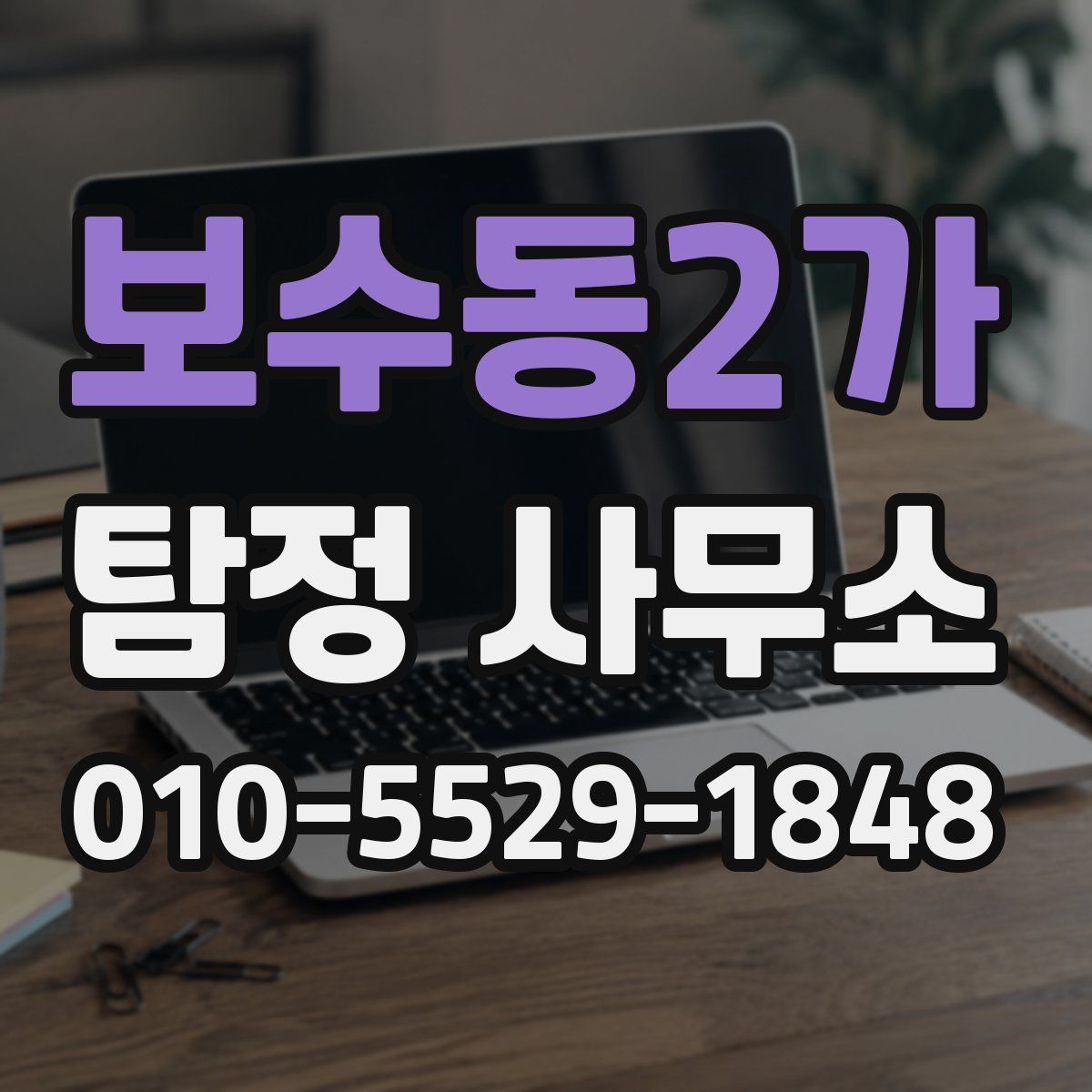 보수동2가 탐정 사무소