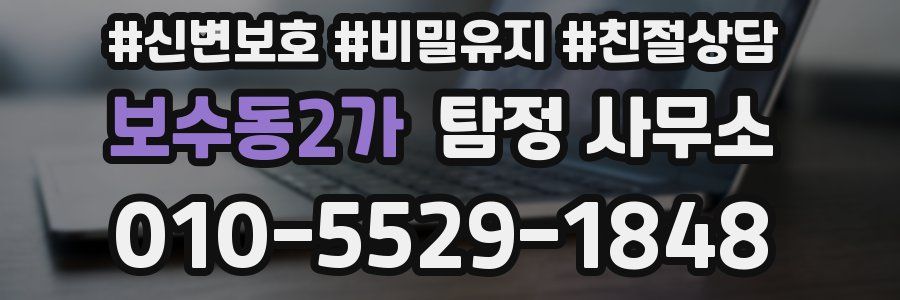 보수동2가 탐정 사무소