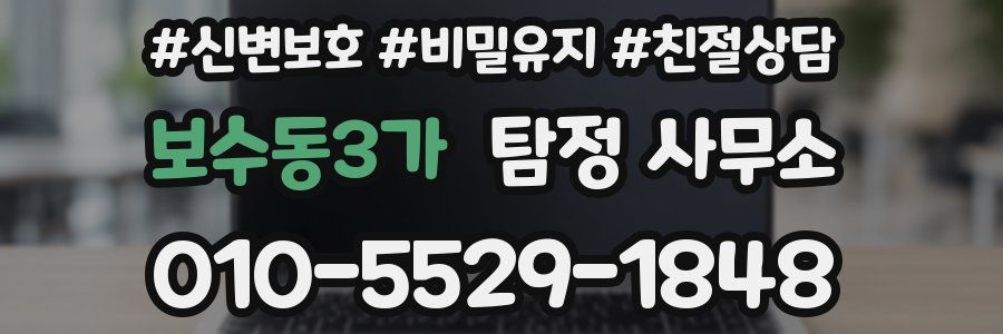 보수동3가 탐정 사무소