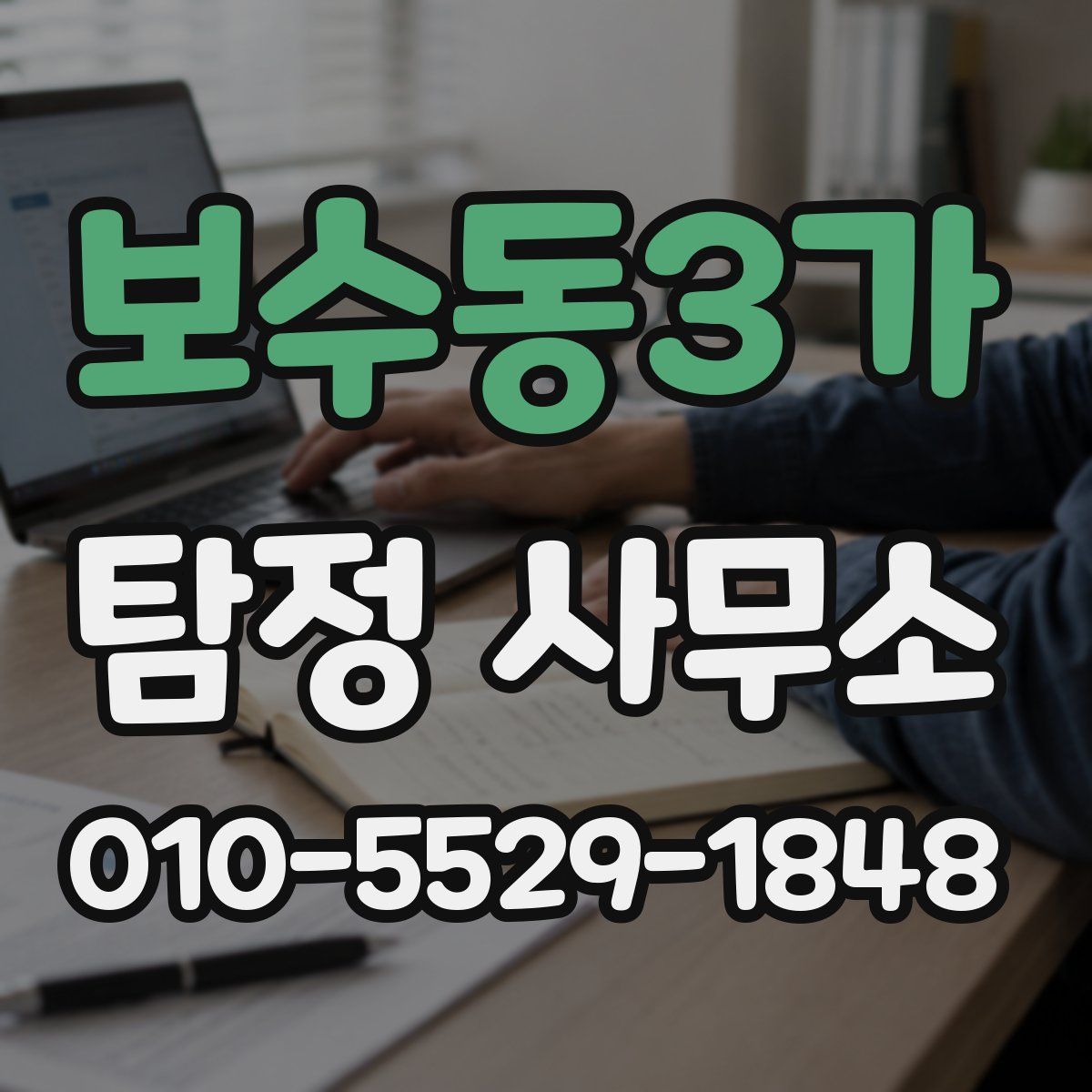 보수동3가 탐정 사무소