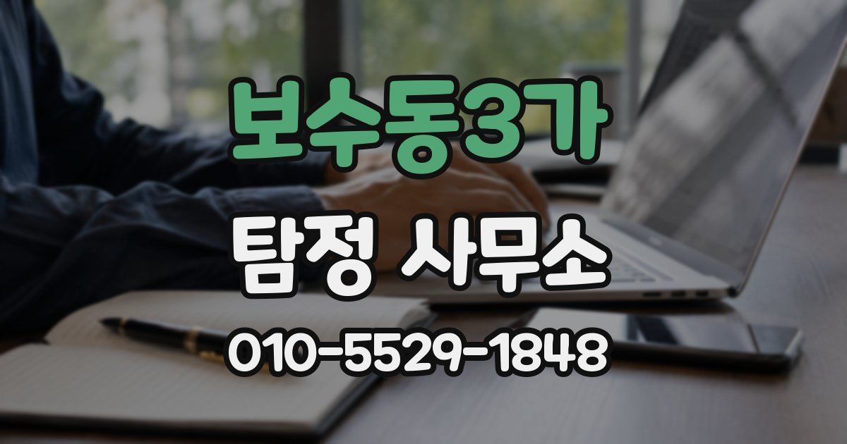 보수동3가 탐정 사무소