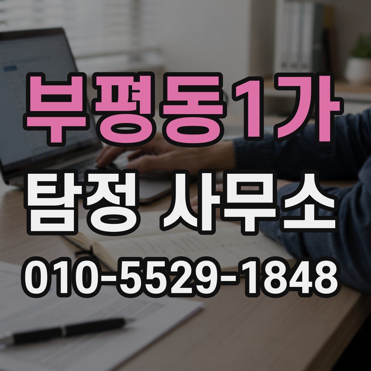 부평동1가 탐정 사무소