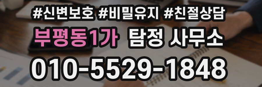 부평동1가 탐정 사무소