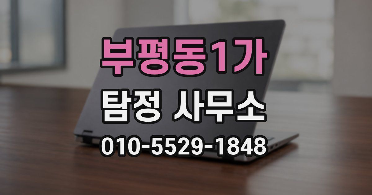 부평동1가 탐정 사무소