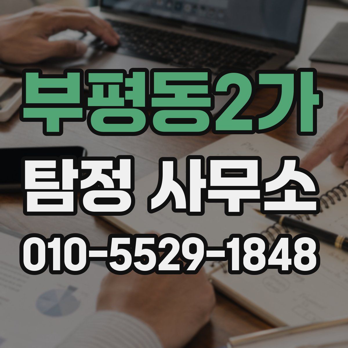 부평동2가 탐정 사무소