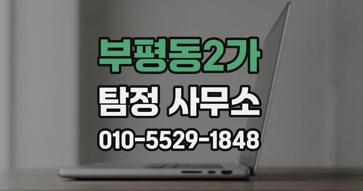 부평동2가 탐정 사무소