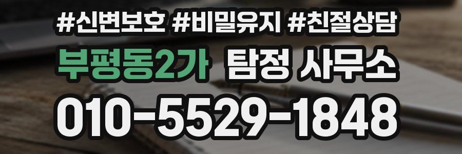 부평동2가 탐정 사무소