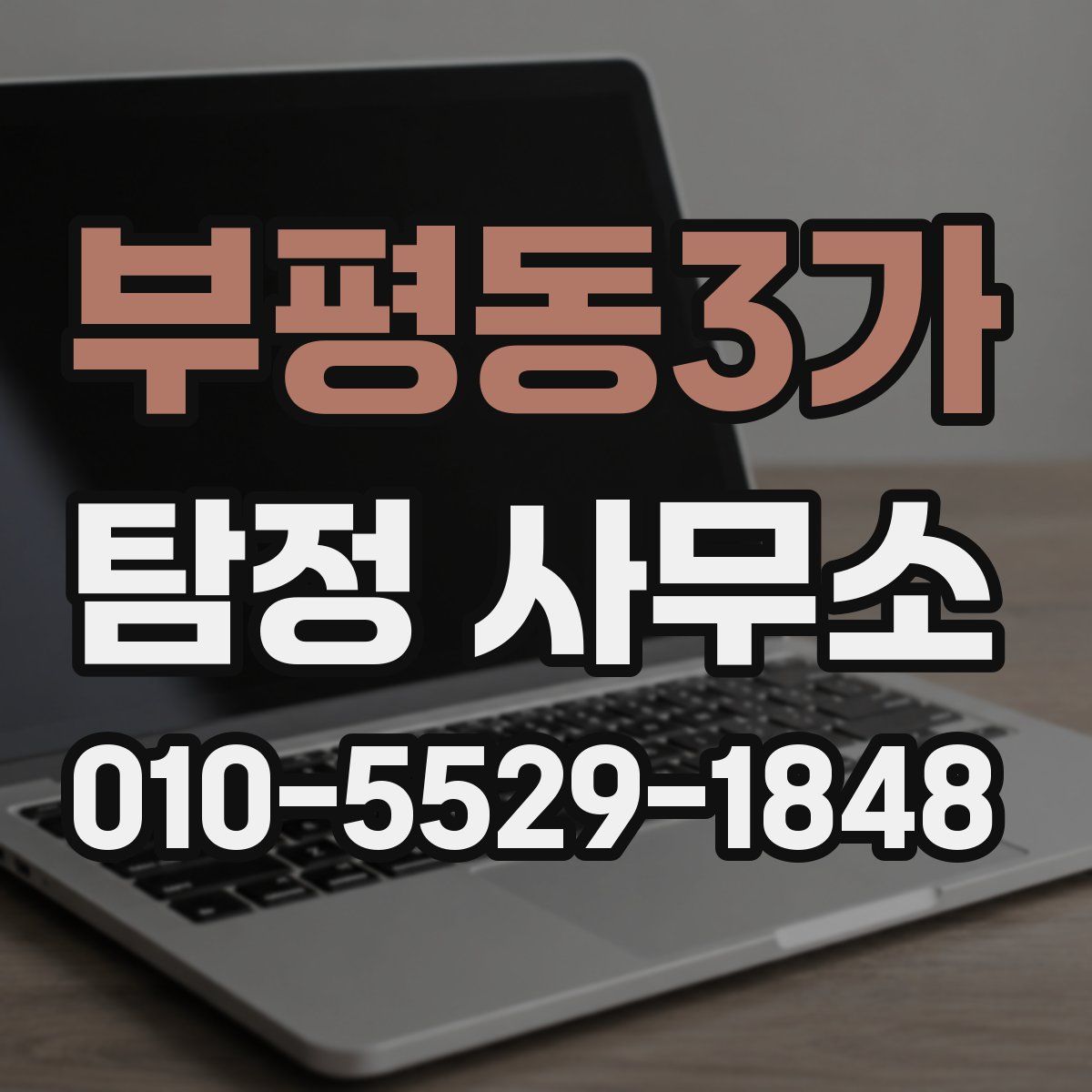 부평동3가 탐정 사무소