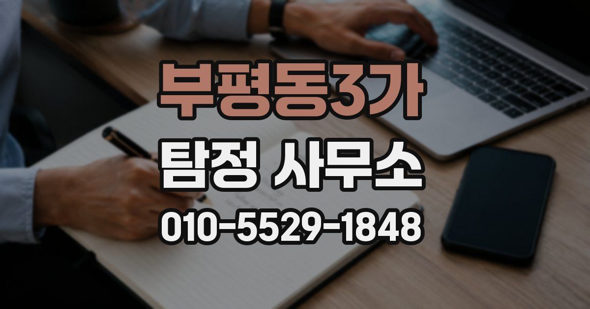 부평동3가 탐정 사무소