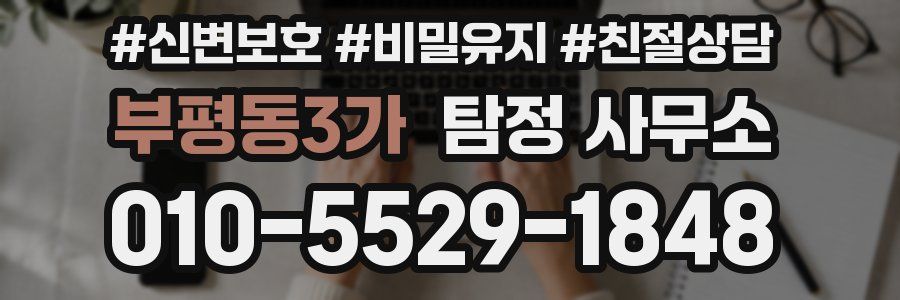 부평동3가 탐정 사무소
