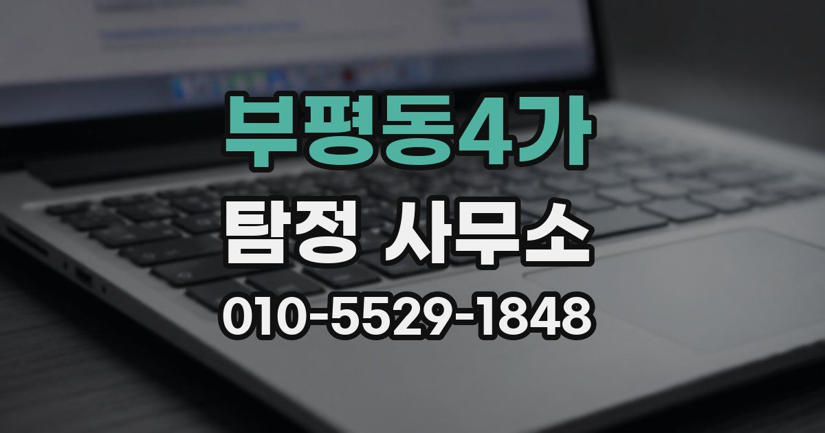 부평동4가 탐정 사무소