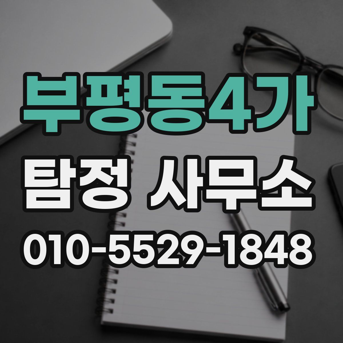 부평동4가 탐정 사무소