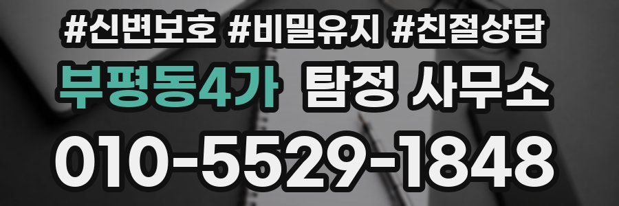 부평동4가 탐정 사무소
