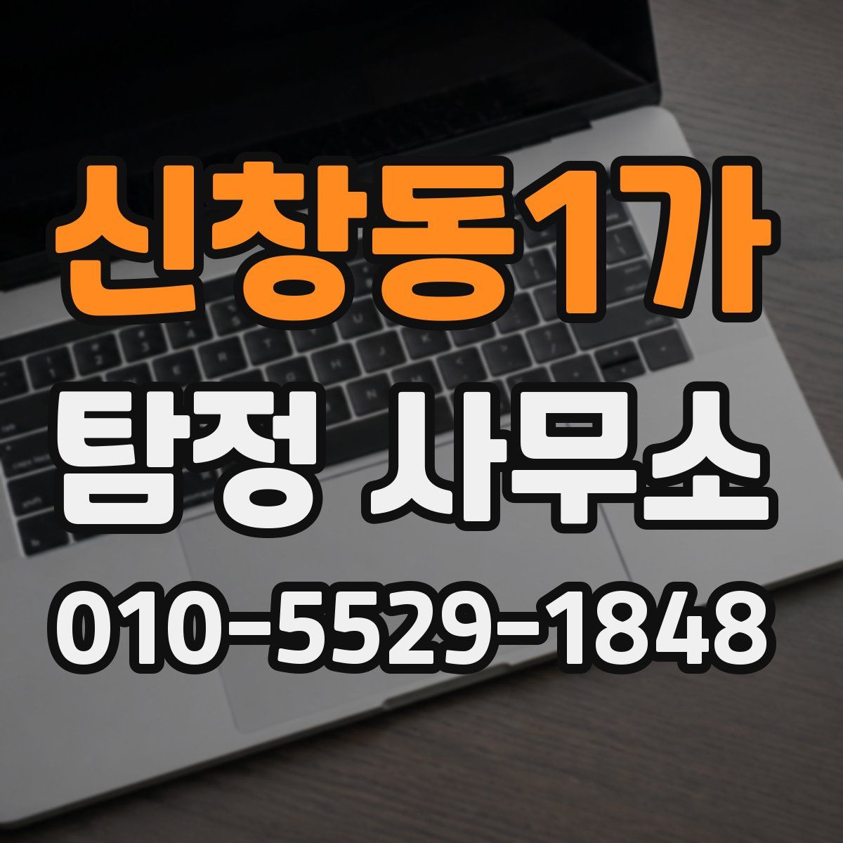 신창동1가 탐정 사무소
