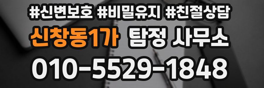 신창동1가 탐정 사무소