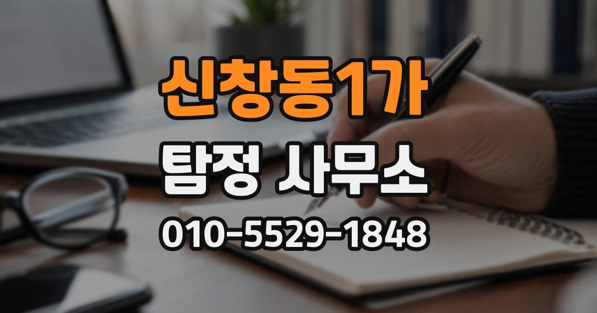 신창동1가 탐정 사무소